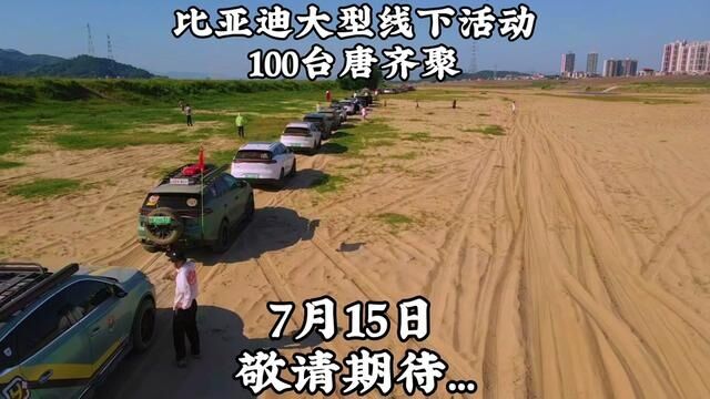 7月15日比亚迪唐百台齐聚大型线下车友活动!#比亚迪唐dm #车友聚会 #飞唐俱乐部