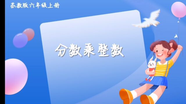 六年级小学数学分数乘整数