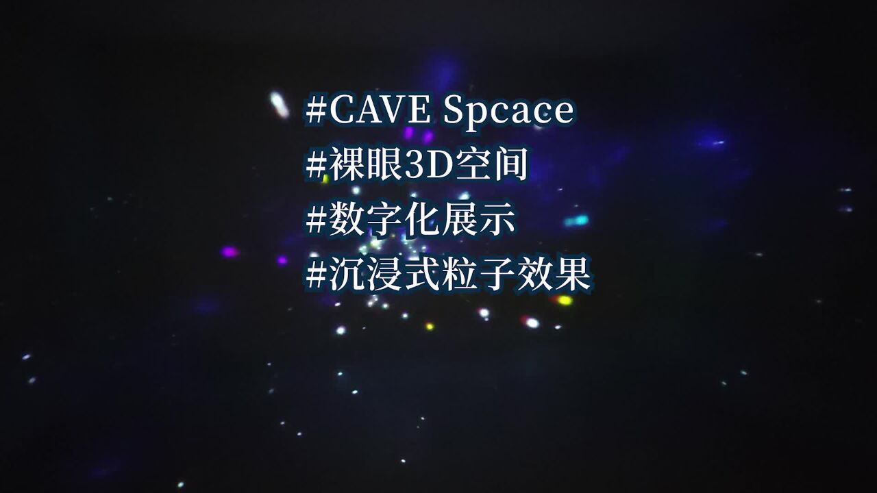 CAVESpace四折幕沉浸式系统CAVE内容制作裸眼3d全息效果CAVE四折幕系统EasyCaveAutoCaveCaveSpace内容定制 ...