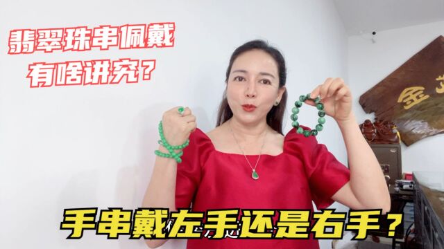 翡翠珠串你戴对了吗?手串珠子颗数皆有寓意,佩戴左右手有啥讲究