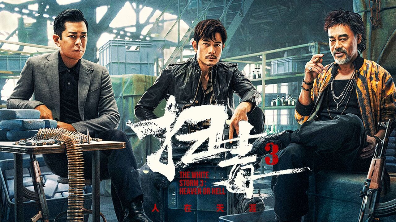 《扫毒3》炸裂来袭，三大影帝警匪对决，超然一战不负期待！_高清1080P在线观看平台_腾讯视频