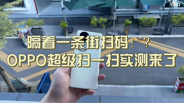 隔着一条街扫码?OPPO超级扫一扫实测来了