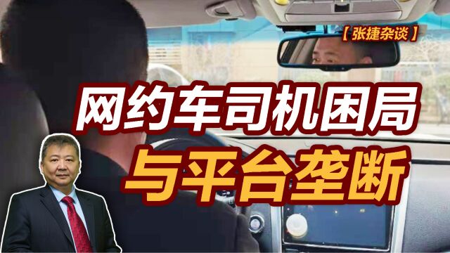 【张捷杂谈】网约车司机困局与平台垄断