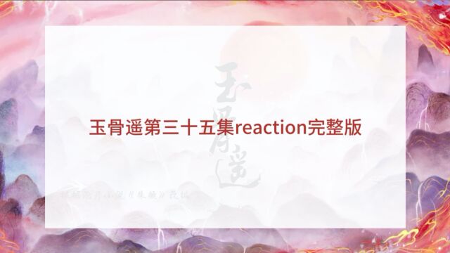 玉骨遥第三十五集reaction完整版