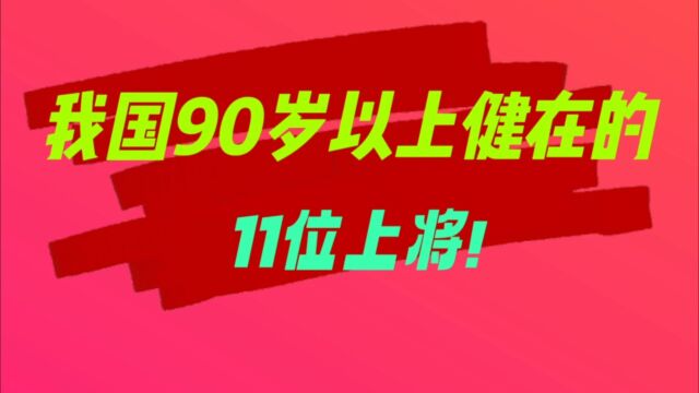 这11位还健在的上将是国家功臣,至今90岁以上,向老兵致敬!