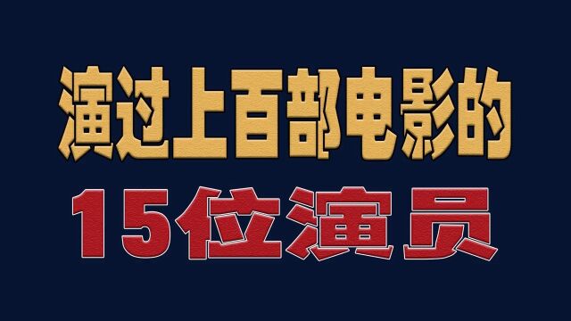 演过上百部电影的15位明星,都是实力派演员,你最喜欢谁明星演员娱乐圈