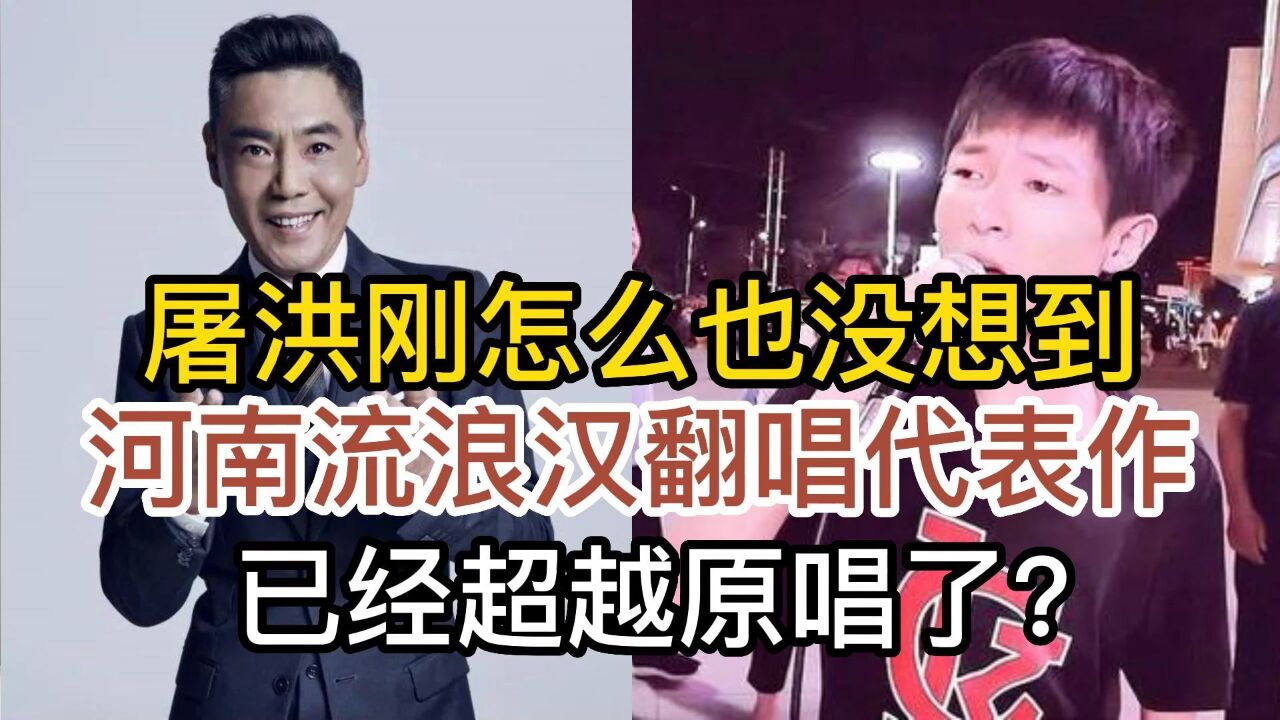 河南流浪汉,挑战屠洪刚经典成名曲江山无限,翻唱已超越原唱了?