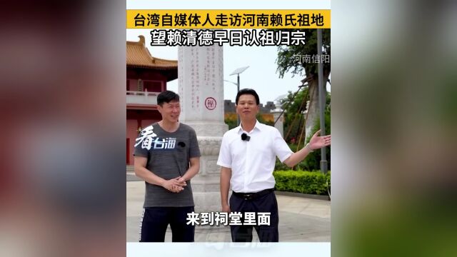 你还能有老祖宗聪明?台湾自媒体人走访河南赖氏祖地,期望赖清德早日认祖归宗!