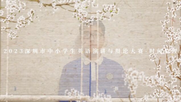 2023深圳市中小学生英语演讲与辩论大赛时间管理