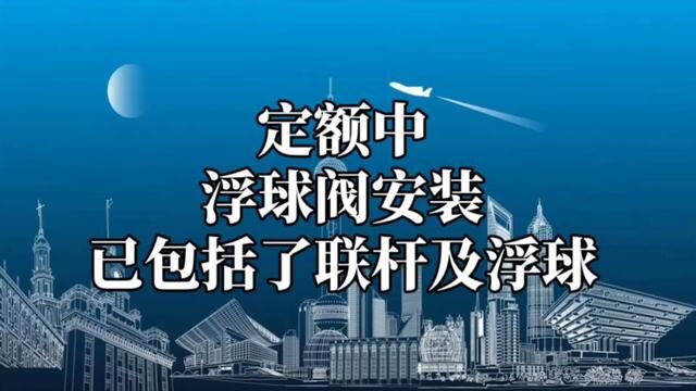 河南定额说明中,浮球阀安装是否已包括了联杆及浮球的安装?#水电识图与算量