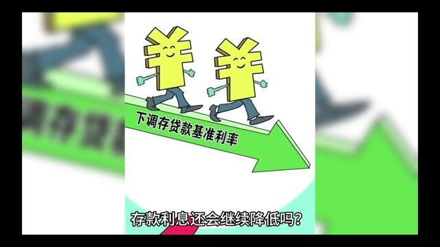 国内银行的存款利息还会降低吗?