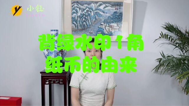 背绿水印1角纸币的由来