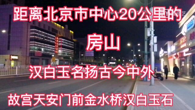 有302处历史文化古迹,距北京市中心20公里的房山,名扬古今中外