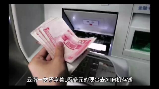 女子拿13300元去ATM机存款结果只存进8400元,银行拒不承认