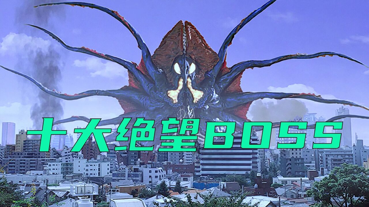 令奥特曼绝望的10大BOSS:在它们面前,奥特曼显的微不足道!_高清1080P在线观看平台_腾讯视频