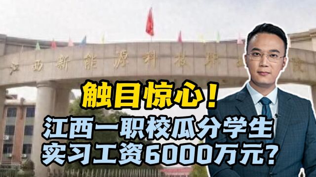 触目惊心!江西一职校瓜分学生实习工资6000万元?