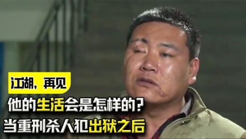 坐牢整整20年，当重刑杀人犯出狱之后，他的生活会是怎样的？_高清1080P在线观看平台_腾讯视频