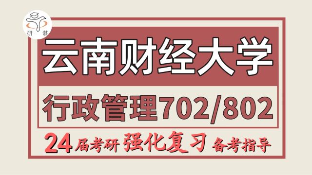 24云南财经大学行政管理考研(云财702公共管理学/802管理学)教育经济与管理/社会保障/土地资源管理/文化管理