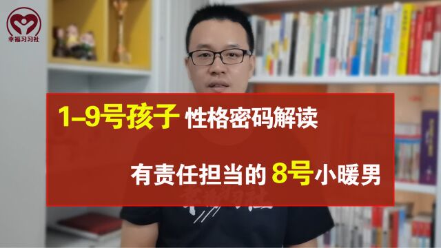 有责任有担当的8号小暖男——生命密码中19号孩子性格分析