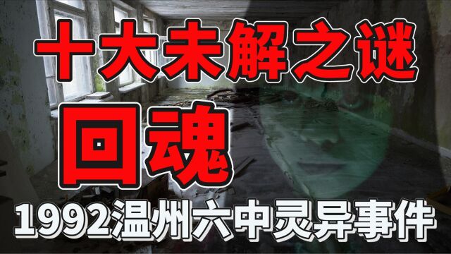 92年温州六中灵异事件,46名师生出游溺亡,头七集体回魂上课?