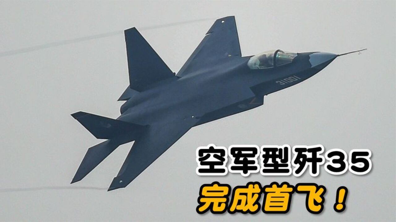 空军型的歼35首飞,人民空军迎来第二款隐形战机_腾讯视频}