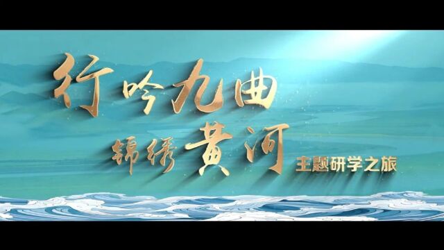 甘肃研学旅行十大主题之二:行吟九曲ⷩ”槻㩻„河主题研学之旅