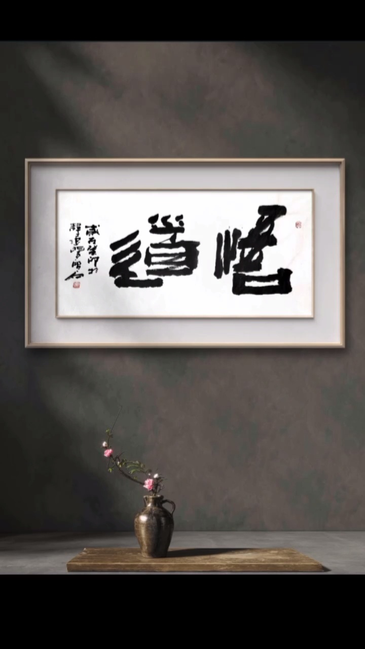 五十岁以后才会懂 #张增亮磐石体书法 定制 #特色书法 #磐隶丑隶