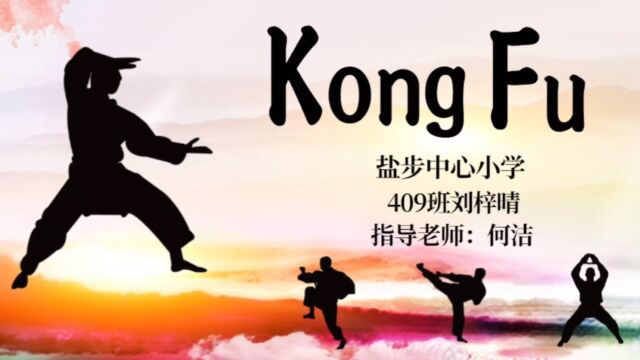 用英语讲好中国故事 ——优秀传统文化Chinese kong fu(佛山市南海区大沥镇盐步中心小学409班刘梓晴,指导老师:何洁)