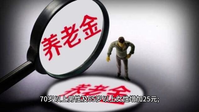 两降两不变,浙江2023养老金调整公布,女满65岁多涨养老金