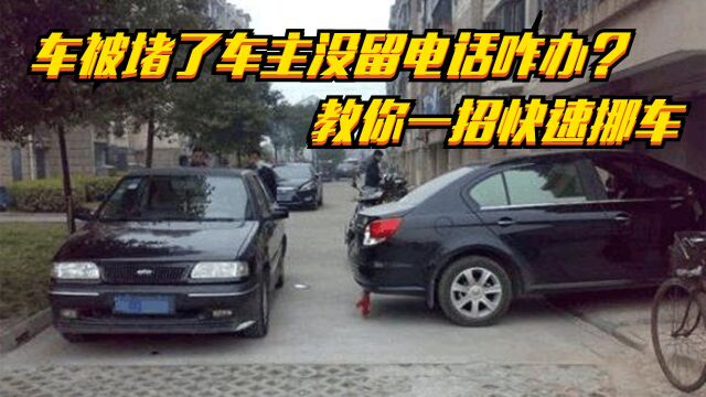 车子被堵还找不到挪车电话怎么办?老司机教你一招