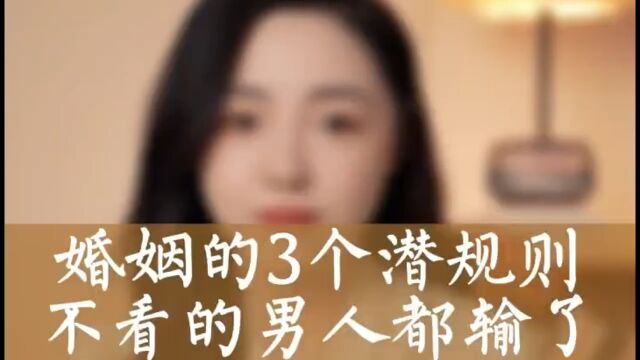 婚姻的三个潜规则不看的男人都输了