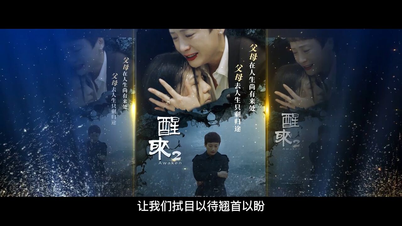 《醒来2》专题片(2)_高清1080P在线观看平台_腾讯视频