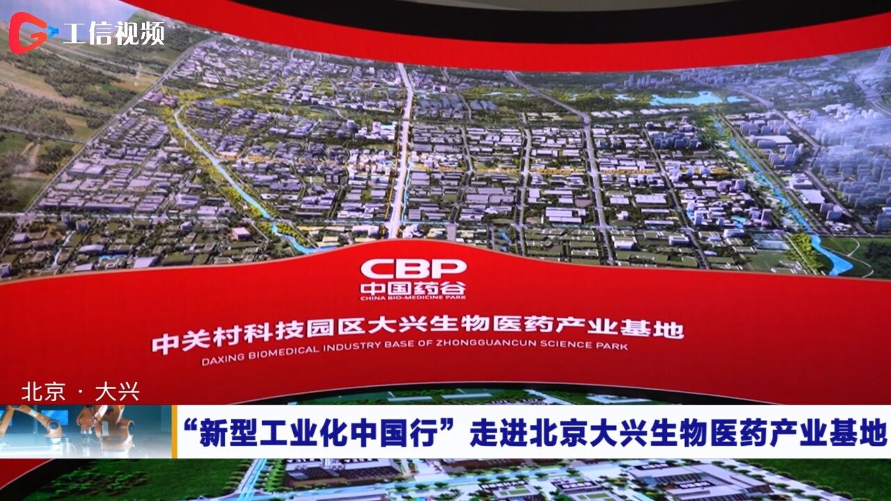 "新型工业化中国行"大型调研采访活动走进北京大兴生物医药产业基地