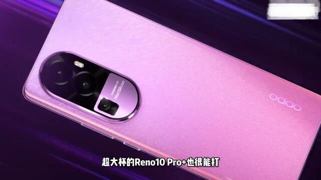 完成学生认证享下单立减,轻旗舰标杆Reno10 Pro+值得入手吗?