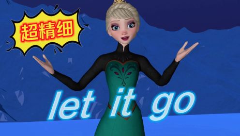 冰雪奇缘MMD：自制艾莎“再现”经典《let it go》