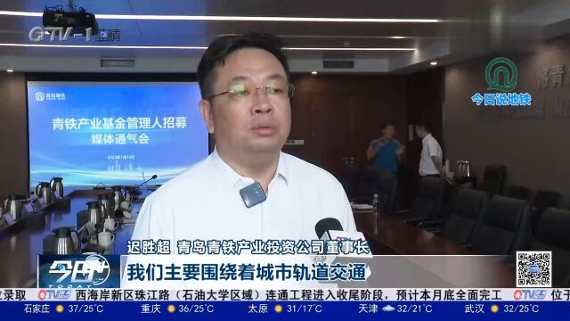 青岛地铁发布“英雄帖”招募基金管理人