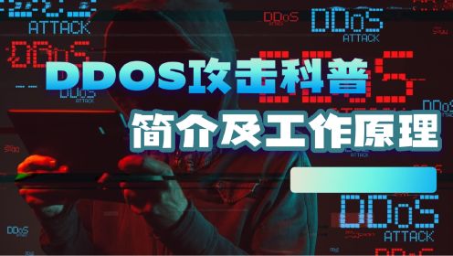 简明易懂，DDOS攻击介绍及其工作原理 