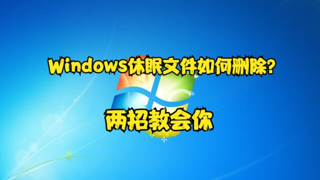 Windows休眠文件如何删除?两招教会你