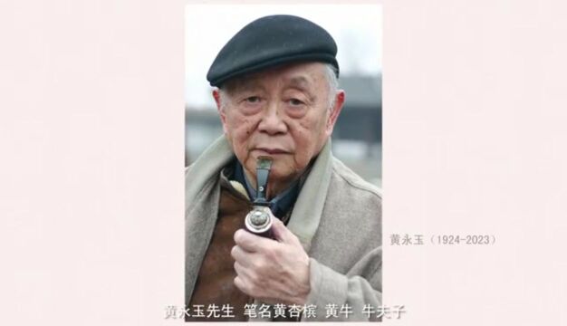 荣宝斋举办黄永玉“渊远流长”个人作品展