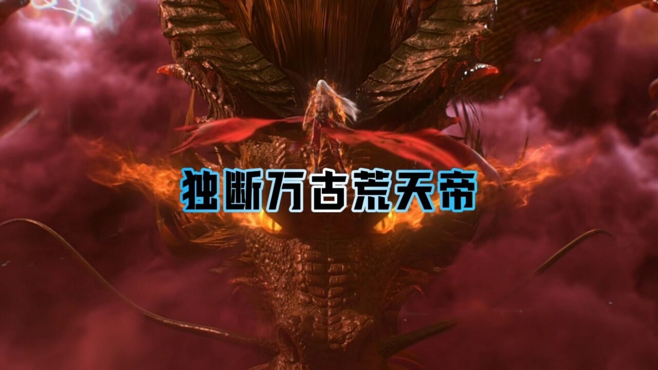完美世界为什么叫完美世界？荒天帝为何独断万古？_高清1080P在线观看平台_腾讯视频