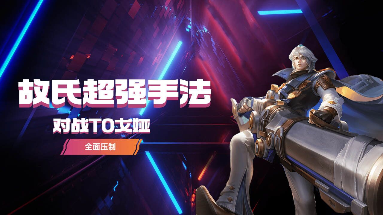 大射莱西奥对线t0戈娅,版本弃子依旧强势