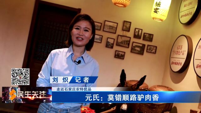 走近石家庄农特优品——元氏:莫错顺路驴肉香