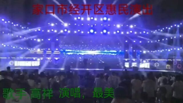 好歌手高祥,演唱最美