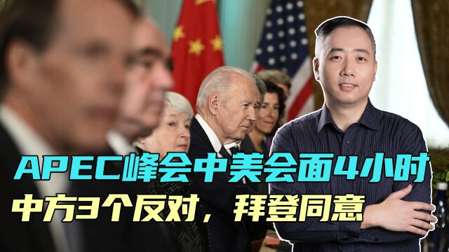 APEC峰会中美会面4小时,中方3个反对,3件要事当头,拜登也只能同意