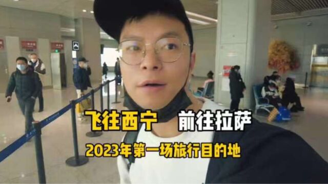 2023年的第一次旅行,出发西宁,前往拉萨!再次体验藏族新年!