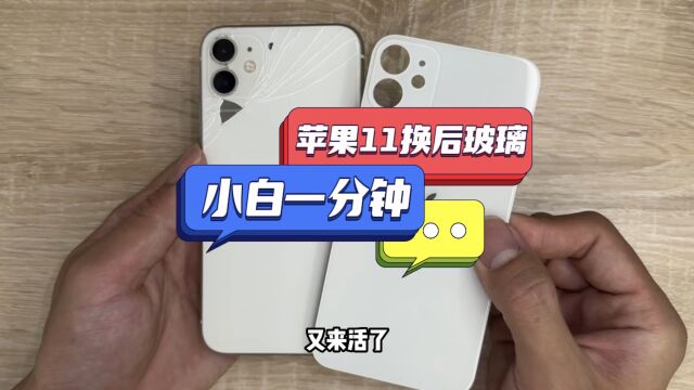 iPhone11换后盖玻璃教程