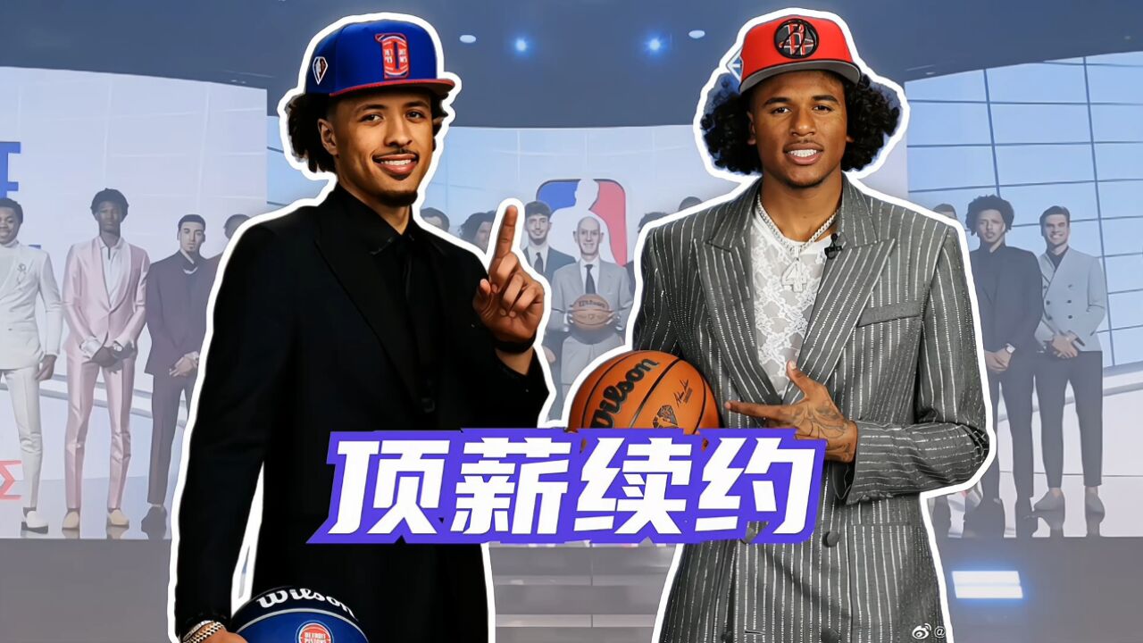 2021届新秀中谁最有可能拿到顶薪?状元榜眼探花都是什么情况?