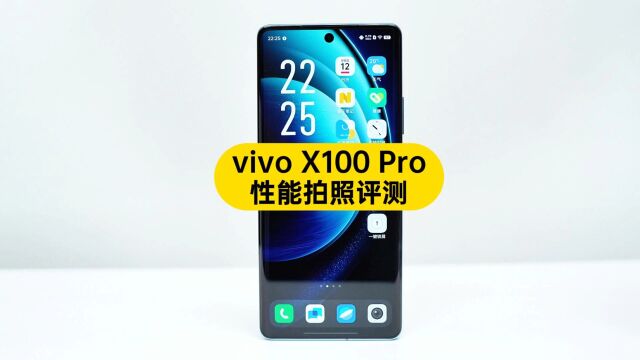 vivo X100 Pro真机上手测试,性能、温控、相机都有升级