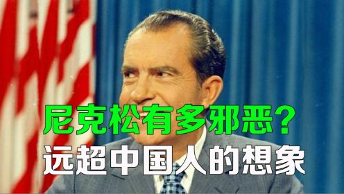 【逯子说】尼克松有多邪恶？远超中国人的想象
