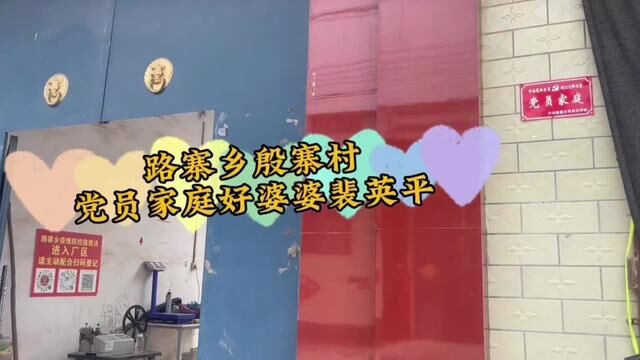 【原阳好人】路寨乡殷寨村党员家庭好婆婆裴英平#“原阳好人”“记者百村行”进基层系列报道 #户户有好人